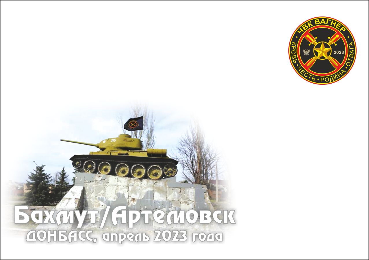  Конверт «Бахмут Артемовск 2023» 